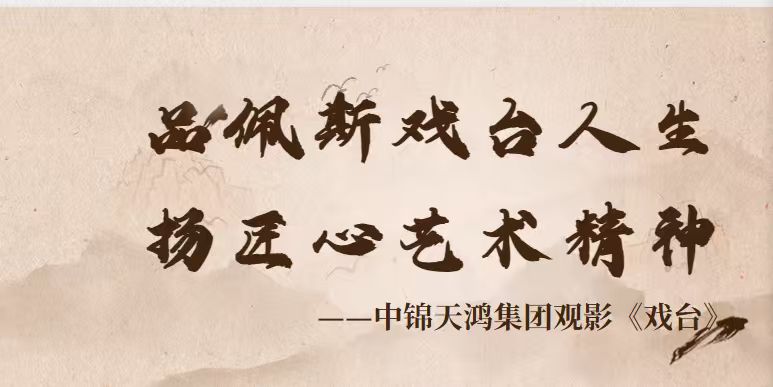 品佩斯戲臺人生 揚匠心藝術精神—— 集團觀影《戲臺》